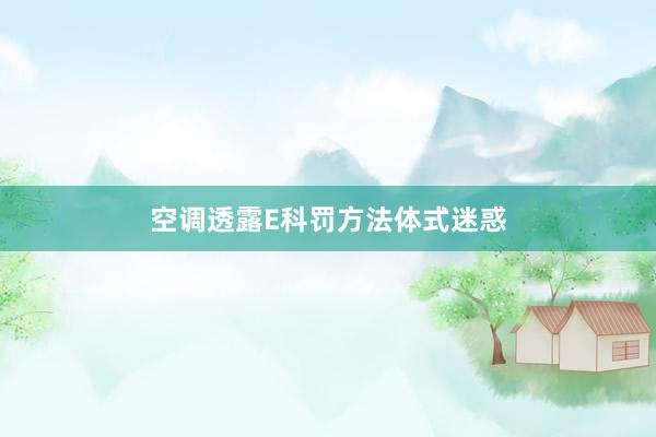 空调透露E科罚方法体式迷惑
